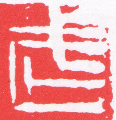 武篆刻书法写法高清图片