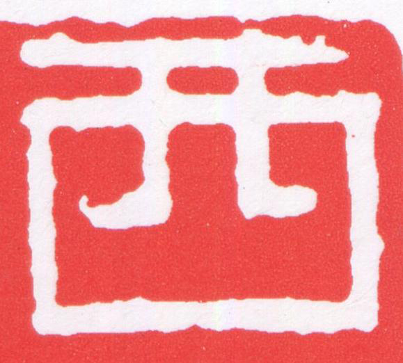 西篆刻书法写法高清图片