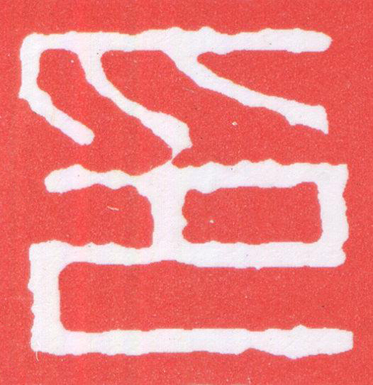 印篆刻书法写法高清图片