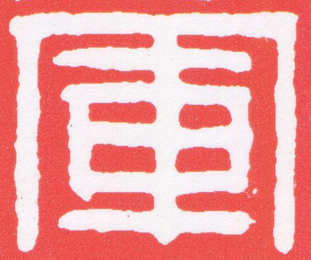 軍篆刻书法写法高清图片