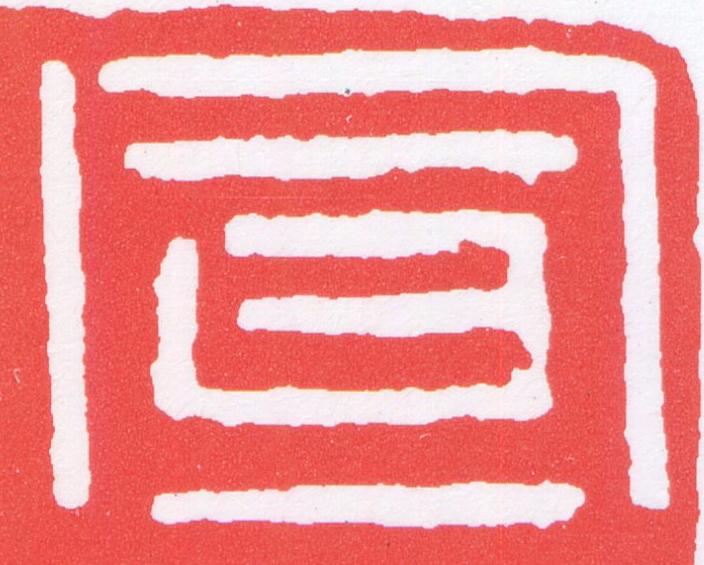 宣篆刻书法写法高清图片