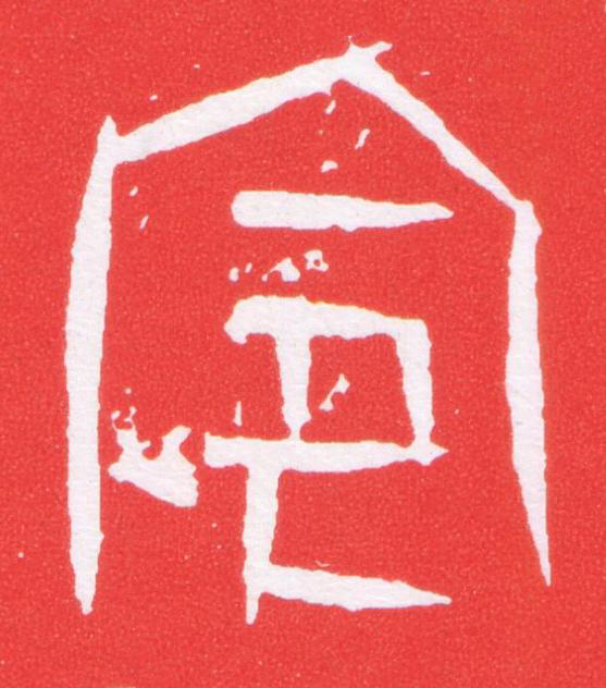 令篆刻书法写法高清图片