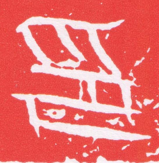 印篆刻书法写法高清图片