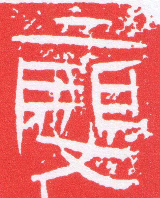 廮篆刻书法写法高清图片
