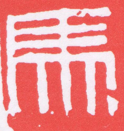 馬篆刻书法写法高清图片