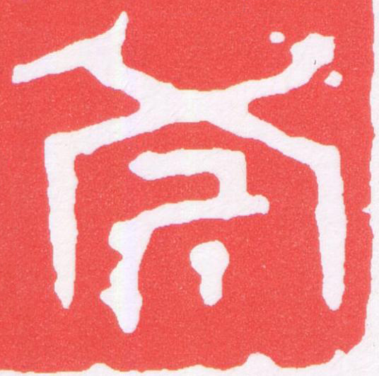 斧篆刻书法写法高清图片