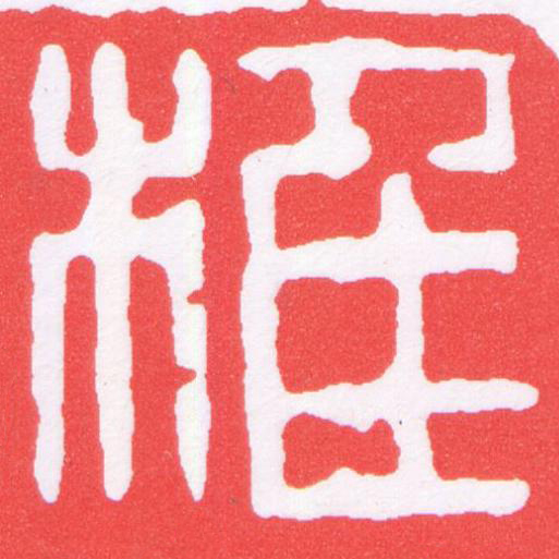 椎篆刻书法写法高清图片