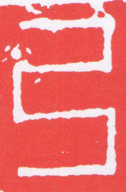 弓篆刻书法写法高清图片