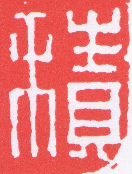 積篆刻书法写法高清图片