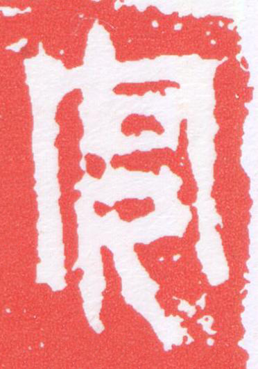 安篆刻书法写法高清图片