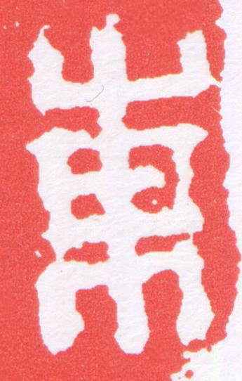 東篆刻书法写法高清图片
