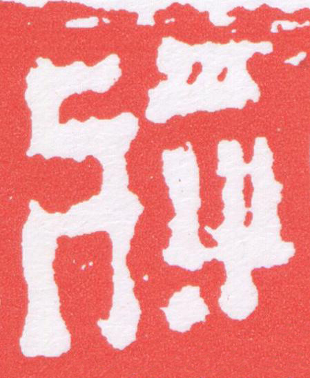 將篆刻书法写法高清图片