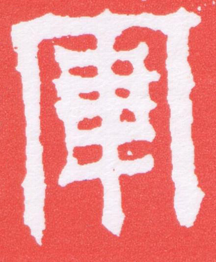 軍篆刻书法写法高清图片