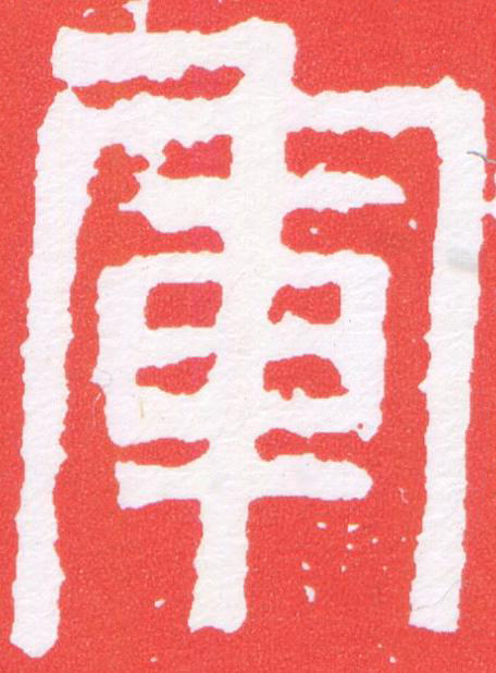 軍篆刻书法写法高清图片