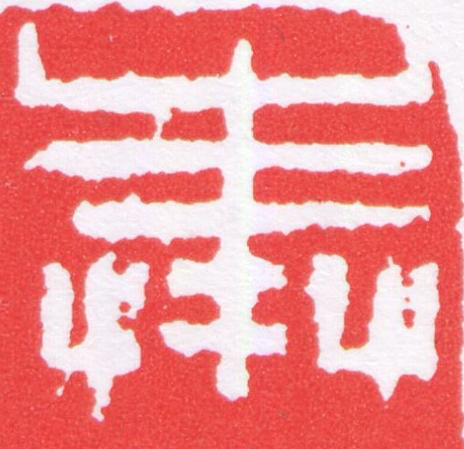 奉篆刻书法写法高清图片