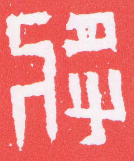 將篆刻书法写法高清图片