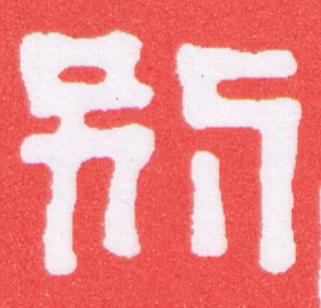 别篆刻书法写法高清图片