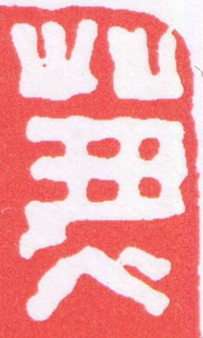 兼篆刻书法写法高清图片