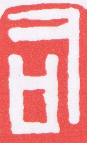 司篆刻书法写法高清图片
