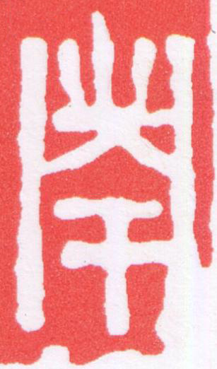 南篆刻书法写法高清图片