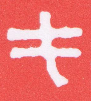 屯篆刻书法写法高清图片
