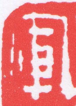 軍篆刻书法写法高清图片