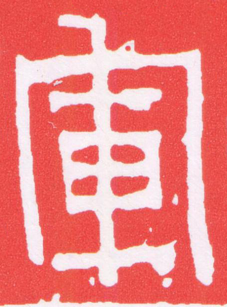 軍篆刻书法写法高清图片
