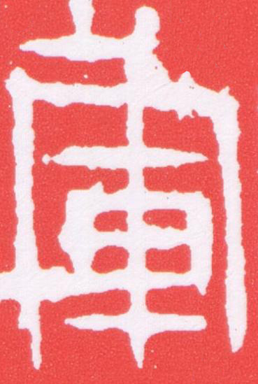 軍篆刻书法写法高清图片