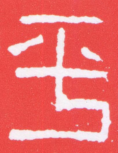 平篆刻书法写法高清图片