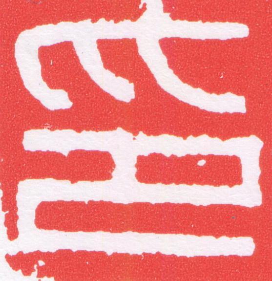 印篆刻书法写法高清图片
