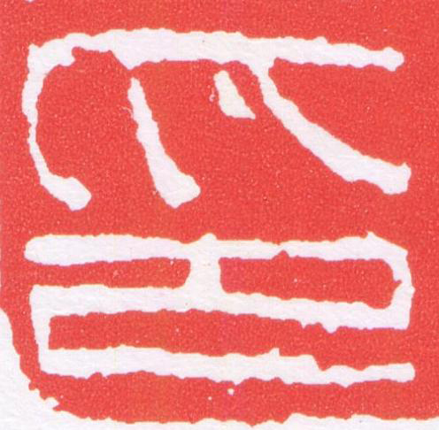 印篆刻书法写法高清图片