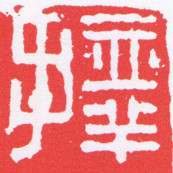 擇篆刻书法写法高清图片
