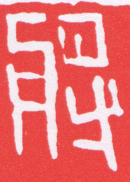 將篆刻书法写法高清图片