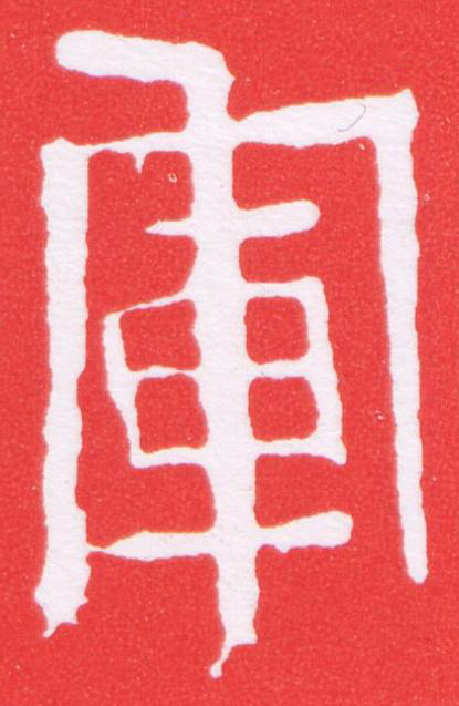 軍篆刻书法写法高清图片