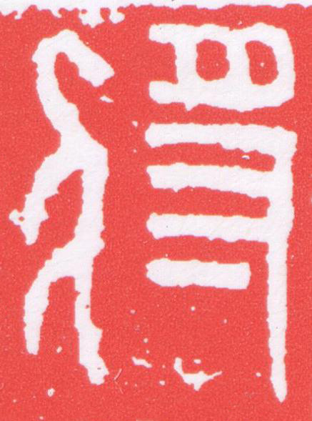將篆刻书法写法高清图片