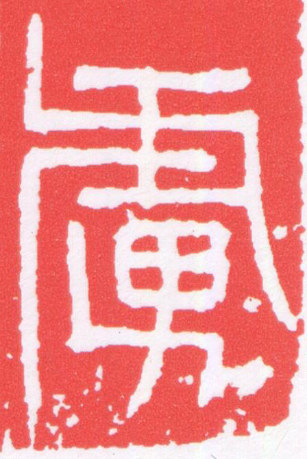 虜篆刻书法写法高清图片