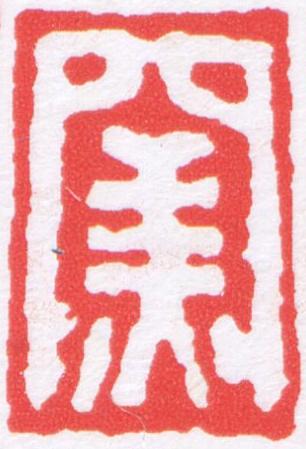 窯篆刻书法写法高清图片