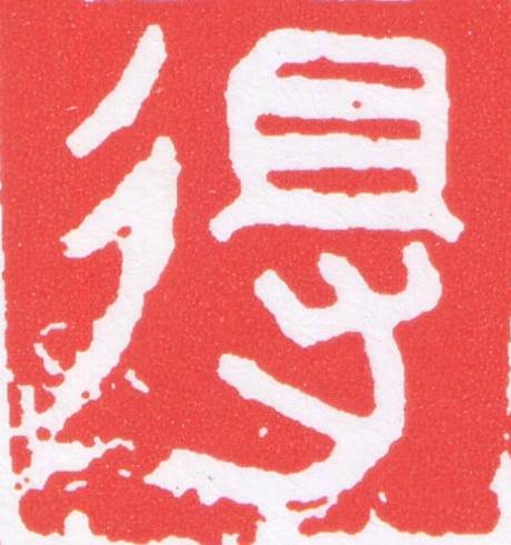 得篆刻书法写法高清图片