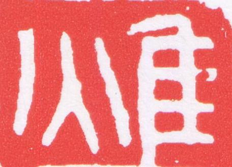 焦篆刻书法写法高清图片