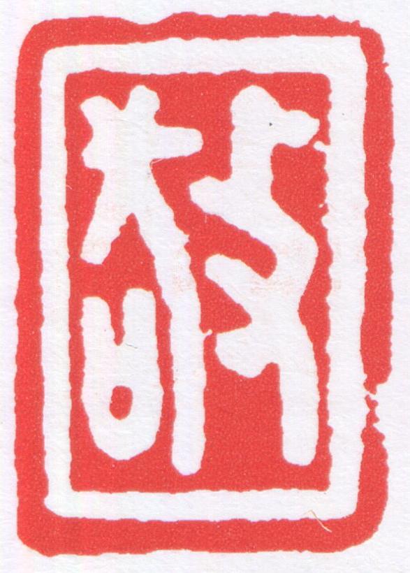 敬篆刻书法写法高清图片