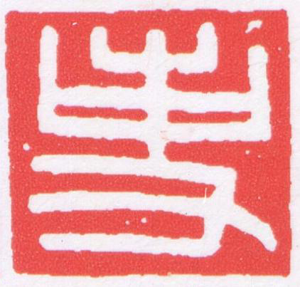 事篆刻书法写法高清图片