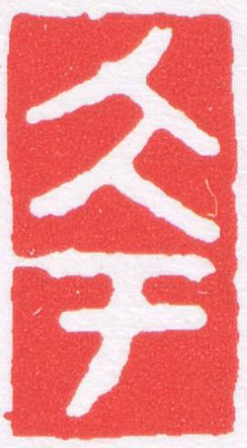 夸篆刻书法写法高清图片