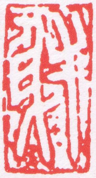 射篆刻书法写法高清图片