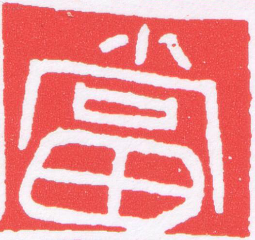 當篆刻书法写法高清图片