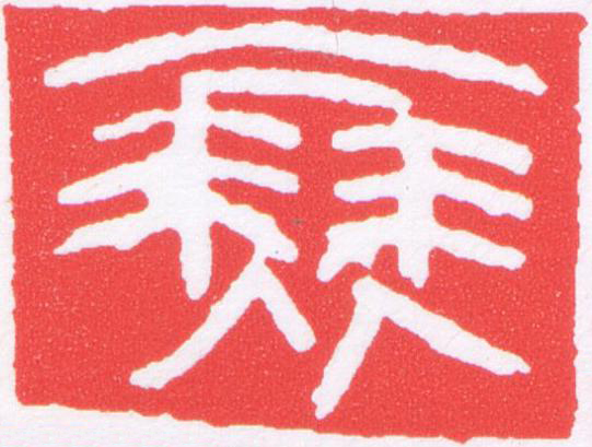 衰篆刻书法写法高清图片