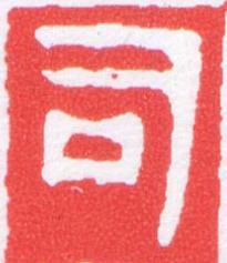 司篆刻书法写法高清图片