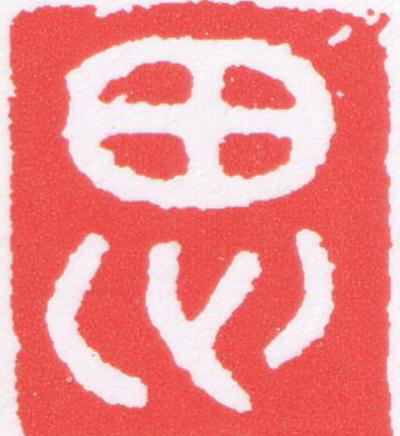 思篆刻书法写法高清图片