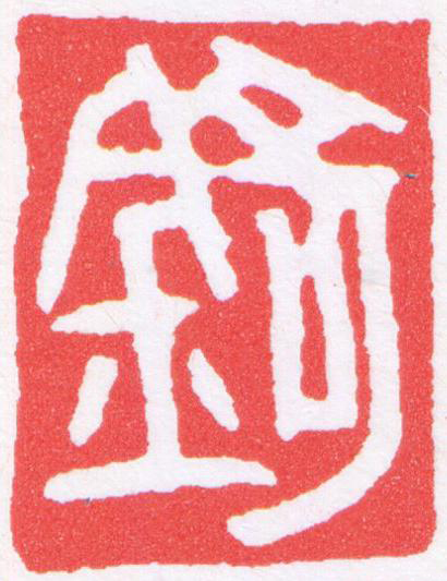 錡篆刻书法写法高清图片