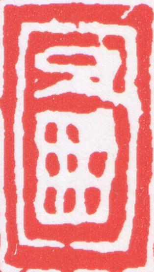 圖篆刻书法写法高清图片
