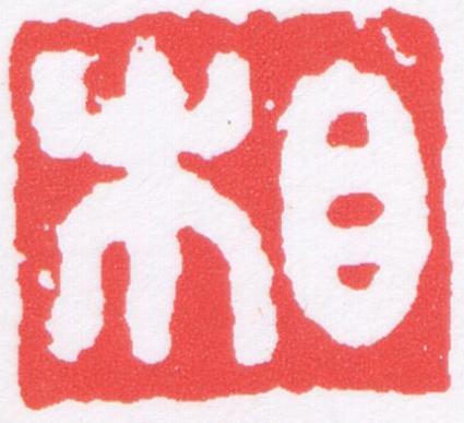 相篆刻书法写法高清图片